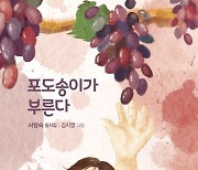 [신간] ‘포도송이가 부른다’, 직관의 언어로 어린이와 눈높이를 맞추다