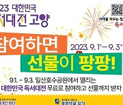 다양한 이벤트·선물 가득한 '2023 대한민국 독서대전 고양'..."누구나 참여 가능해요"