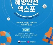 '해양안전 정책·기술 한곳에' 정부, 부산서 엑스포 개최