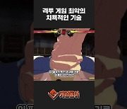 [동영상] 수치심 한가득! 격투 게임 최악의 치욕적인 기술은?