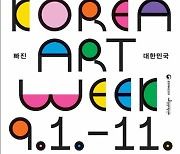 미술에 빠진 대한민국…‘2023 미술주간’ 9월 1~11일까지