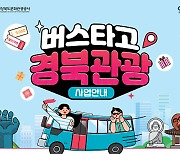 경북도, '버스타고 경북관광' 확대 시행