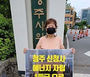 충북 환경단체 “청주시 신청사, 에너지 자립 건물로 지어야”