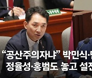 "공산주의자냐"…국회서 정율성·홍범도 여야 충돌