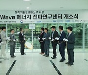 서울시립대, 지능형 마이크로파 에너지 전파연구센터(RRC) 개소