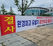 원주 흥업면 모르타르 공장, 업종 바꿔 재추진… 주민 반발 격화