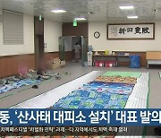 김형동, ‘산사태 대피소 설치’ 대표 발의