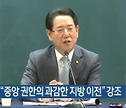 김영록 “중앙 권한의 과감한 지방 이전” 강조