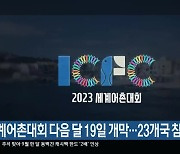 세계어촌대회 다음 달 19일 개막…23개국 참여