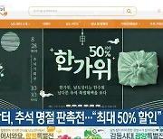 남도장터, 추석 명절 판촉전…“최대 50% 할인”