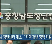 충남 청년센터 개소…“지역 청년 정책 지원”