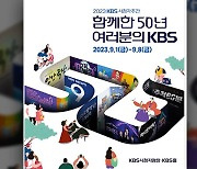 KBS 시청자주간 내일 개막…감사음악회·특집 프로그램 방송