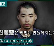 [미리보기] 9층시사국 : 최원종은 어떻게 만들어지는가 外