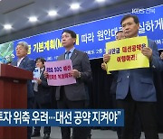 “새만금 기업 투자 위축 우려…대선 공약 지켜야”