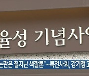 “정율성 논란은 철지난 색깔론”…특전사회, 강기정 고발