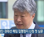 남영진·권태선 해임 집행정지 신청 첫 심문