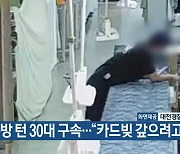 금은방 턴 30대 구속…“카드빚 갚으려고”