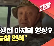 프리고진 사망 며칠 전 영상 공개…로이터 “암살 가능성 인식” [현장영상]