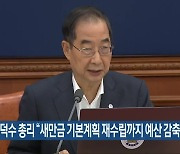 한덕수 총리 “새만금 기본계획 재수립까지 예산 감축”