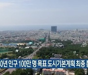 2040년 인구 100만 명 목표 도시기본계획 최종 통과