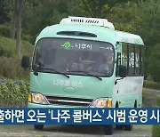 호출하면 오는 ‘나주 콜버스’ 시범 운영 시작