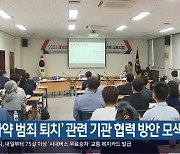 ‘마약 범죄 퇴치’ 관련 기관 협력 방안 모색