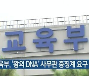 교육부, ‘왕의 DNA’ 사무관 중징계 요구