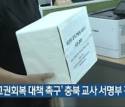 ‘교권회복 대책 촉구’ 충북 교사 서명부 전달