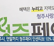 청주시, 연말까지 청주페이 인센티브 10% 유지