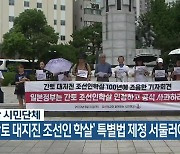 “‘간토 대지진 조선인 학살’ 특별법 제정 서둘러야”