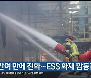 15시간여 만에 진화…ESS 화재 합동감식