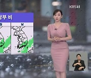 [라인W 날씨] 내일 남부와 제주에 비…중부는 맑음