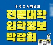 수시로 학생 90% 뽑는다…2024학년도 전문대학 수시모집