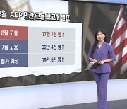 ADP 의 민간 고용 보고서…증시 향방은? [글로벌 시황&이슈]