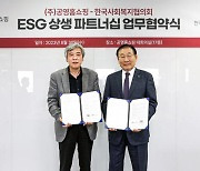 공영홈쇼핑, 사회복지협의회와 ESG상생파트너십 협약