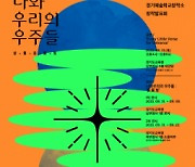 경기도교육청, '예술 꿈나무' 창작발표회 개최 [꿈꾸는 경기교육]