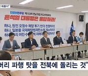 "잼버리 파행 화풀이" 새만금 예산 대폭 삭감에 민주 '발끈'