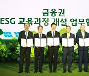 [포토] 금융권 'ESG 교육과정' 개설 맞손