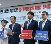 50인 미만 사업장 중대재해처벌법 유예기간 연장 촉구 기자간담회