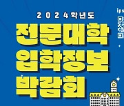 전문대 수시모집 9월11일 시작…130개교·15만명