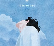 한동근, 오늘(31일) 신곡 ‘과거로 돌아간다면’ 발매