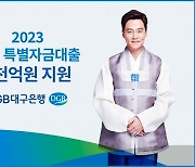 DGB대구은행, ‘2023년 추석 특별자금대출’ 5000억원 푼다