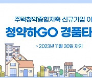 BNK부산은행, 주택청약종합저축 신규가입 이벤트 ‘청약하GO 경품타GO’ 진행