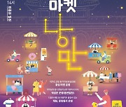 수원문화재단, 9월 2일~23일 행궁마을서 '골목마켓' 운영