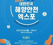 대한민국 해양안전 엑스포, 9월 4일~6일 개최