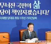 이재명 더불어민주당 대표 취임 1주년 기자간담회