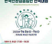 친환경농업인 전국대회 9월 8~9일 해남서 열린다