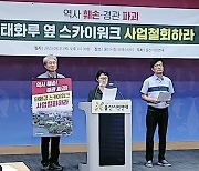 울산시민연대 "역사훼손 스카이워크 사업, 철회해야"