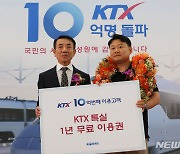 KTX 특실 1년 무료이용권 받은 10억번째 고객