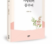 좋은땅출판사, 시집 ‘사랑하며 꿈꾸며’ 출간